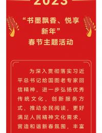 我们的节日·春节|“书墨飘香、悦享新年”2023年春节主题活动——新春典籍文化线上展览