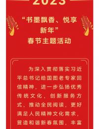 我们的节日·春节|“书墨飘香、悦享新年”2023年春节主题活动——新春典籍文化线上展览