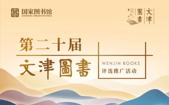 第二十届文津图书科普类提名图书