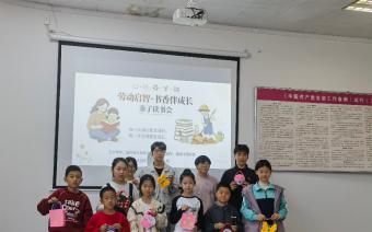 诸城市图书馆举办“劳动启智·书香伴成长”亲子读书会 
